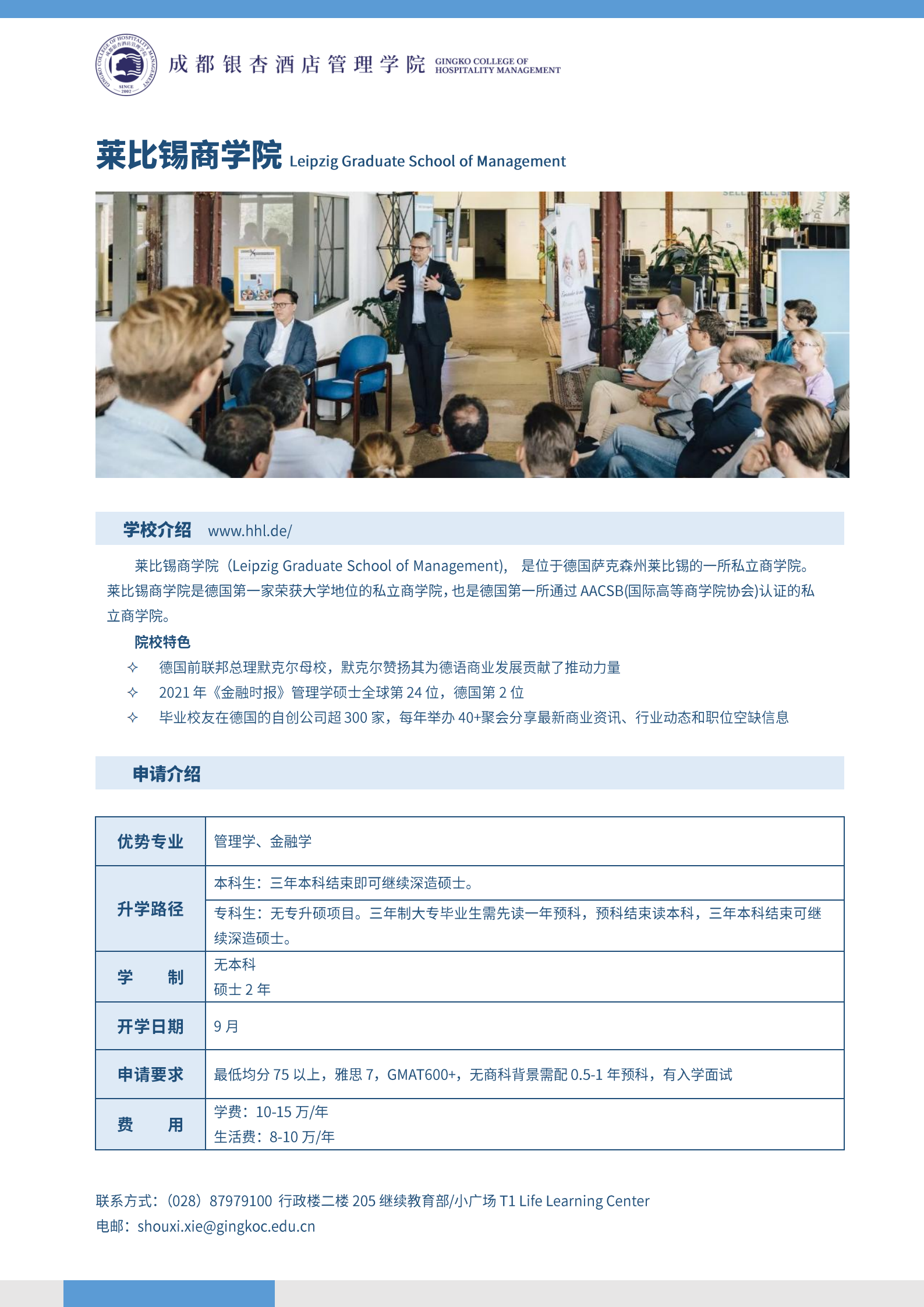 学校介绍-莱比锡商学院.png