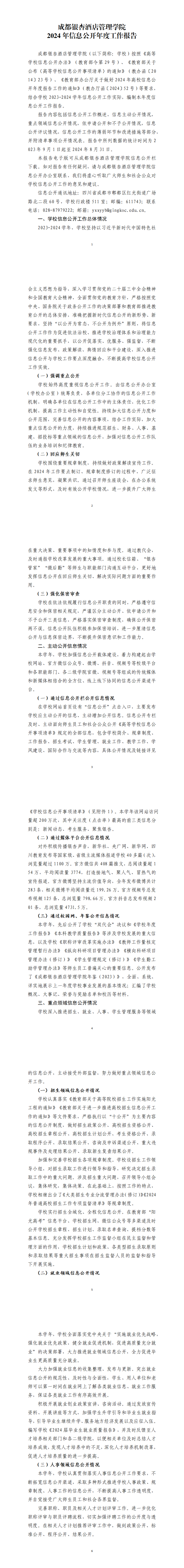 1731290959112769.png 20241107-成都银杏酒店管理学院2024年信息公开年度工作报告(定稿)_0.png