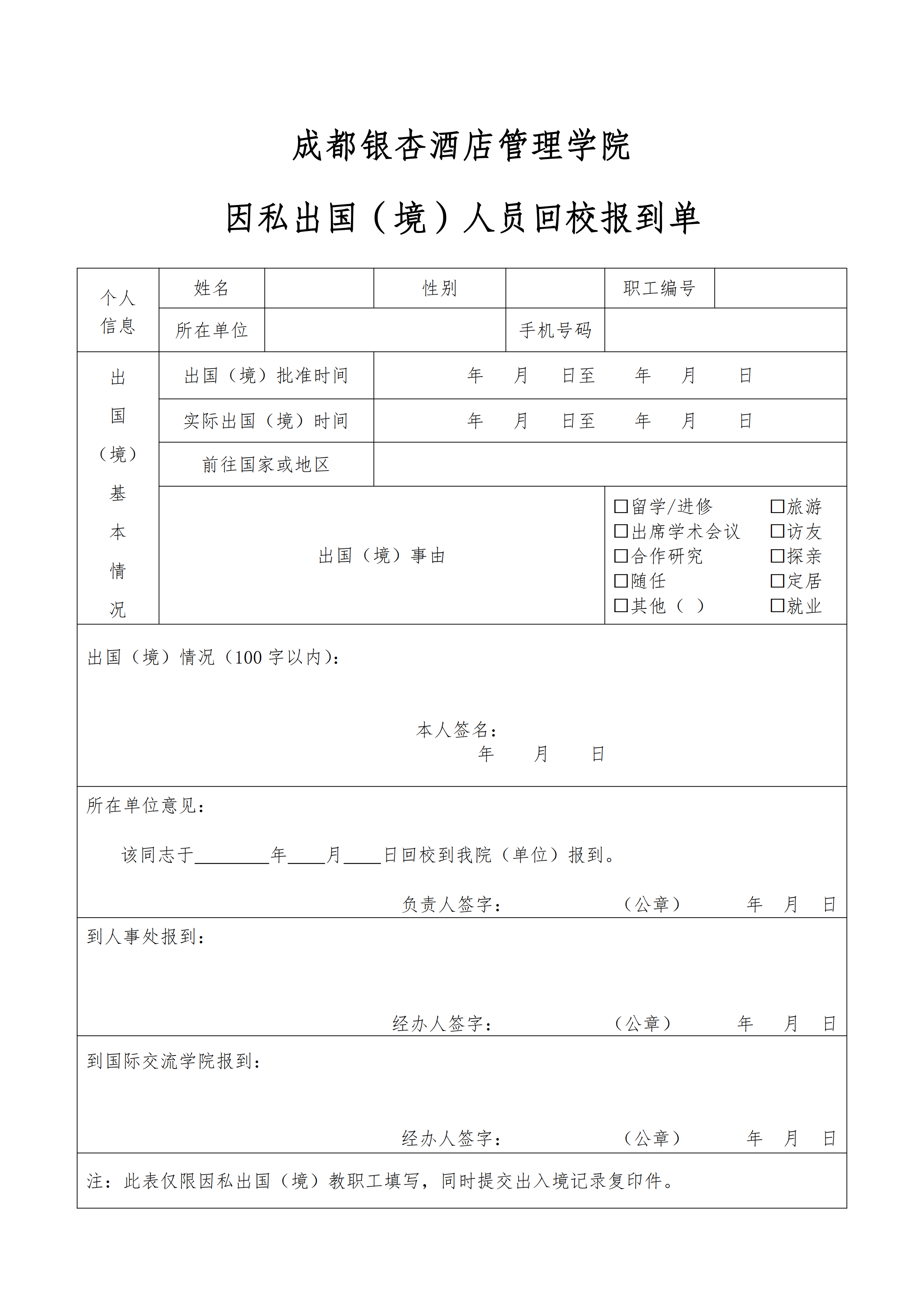 成都银杏酒店管理学院因私出国（境）人员回校报到单_00.png