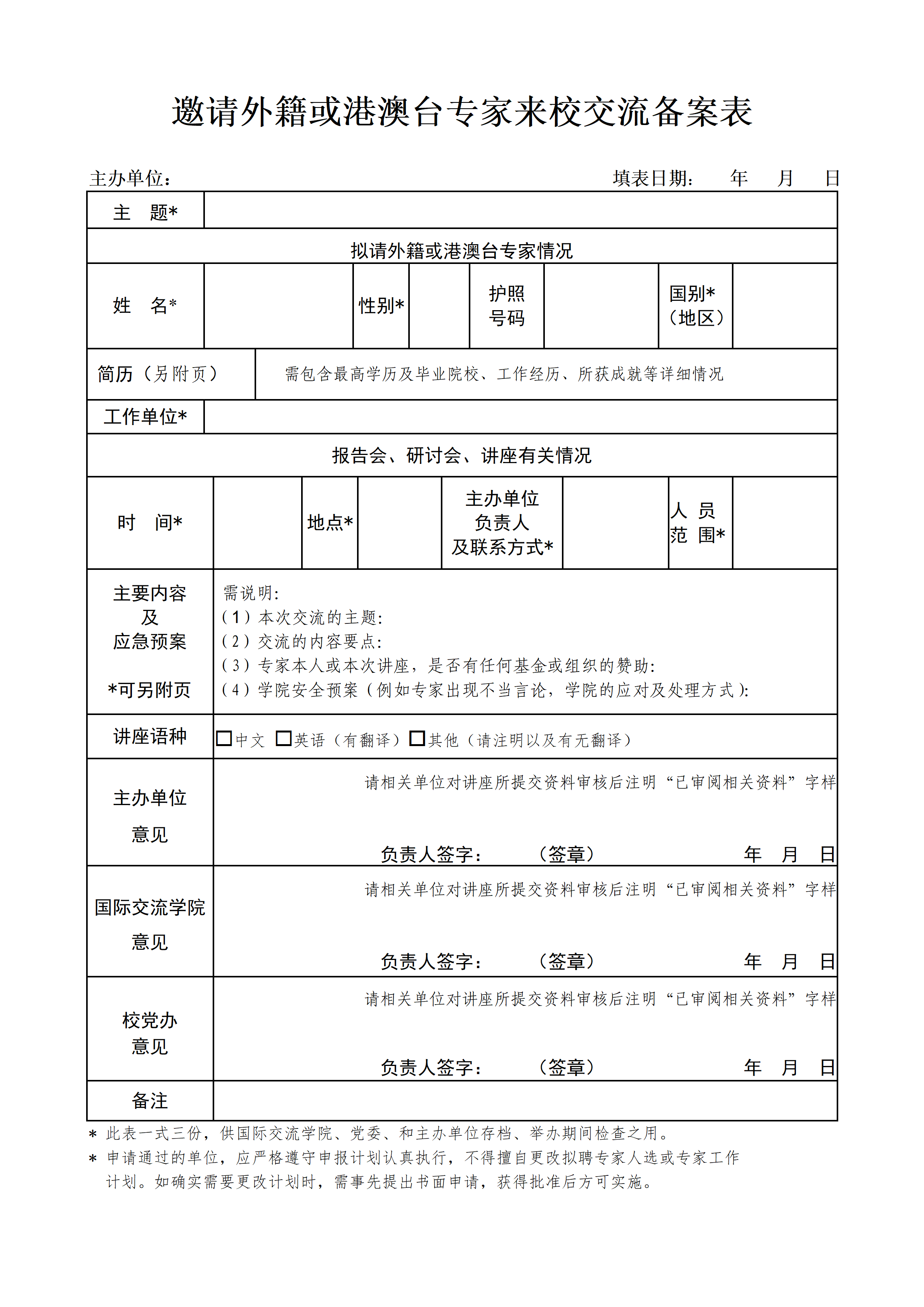 邀请外籍或港澳台专家来校交流备案表_01.png