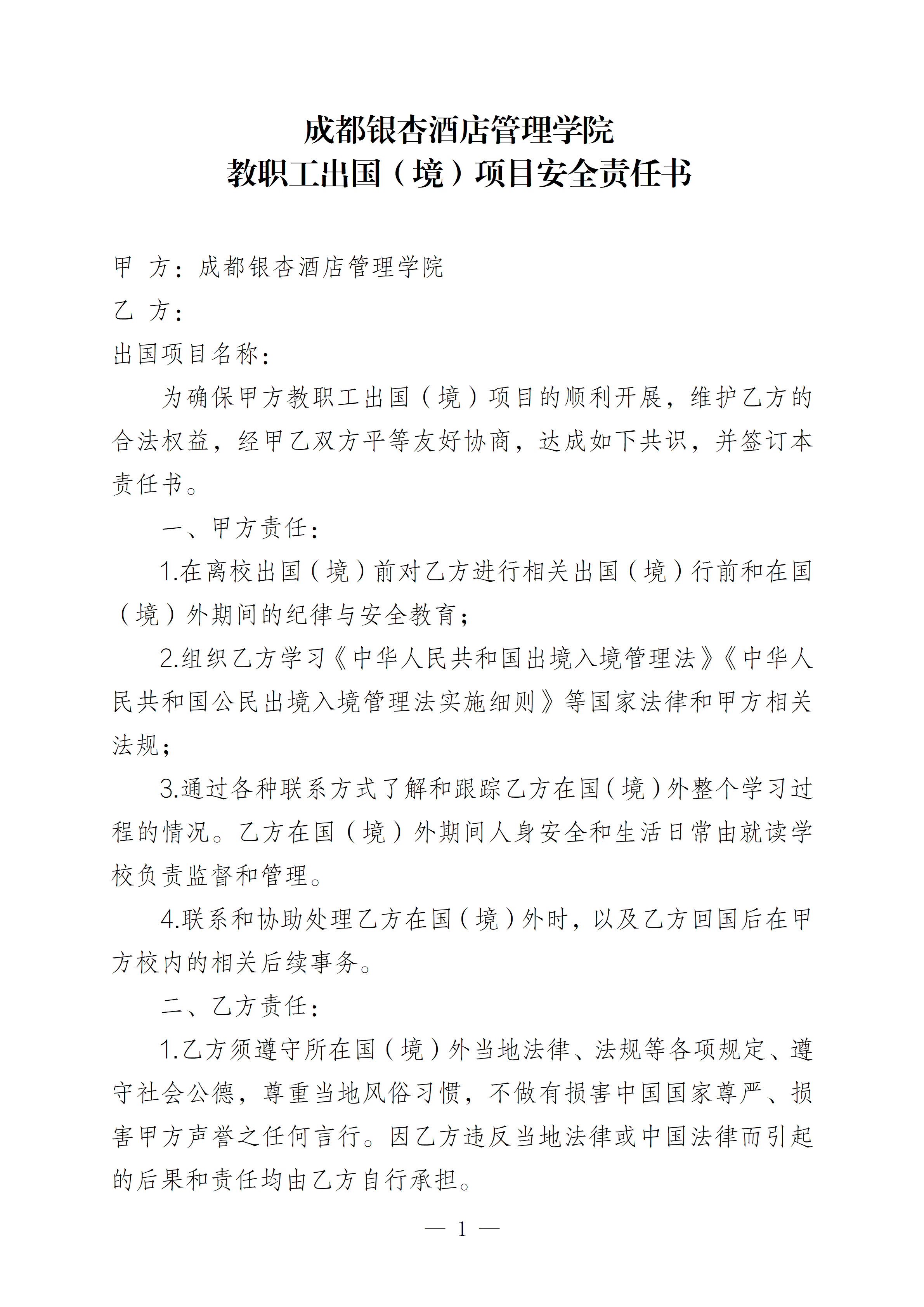 附件：教职工出国(境)项目安全责任承诺书2023_01.png