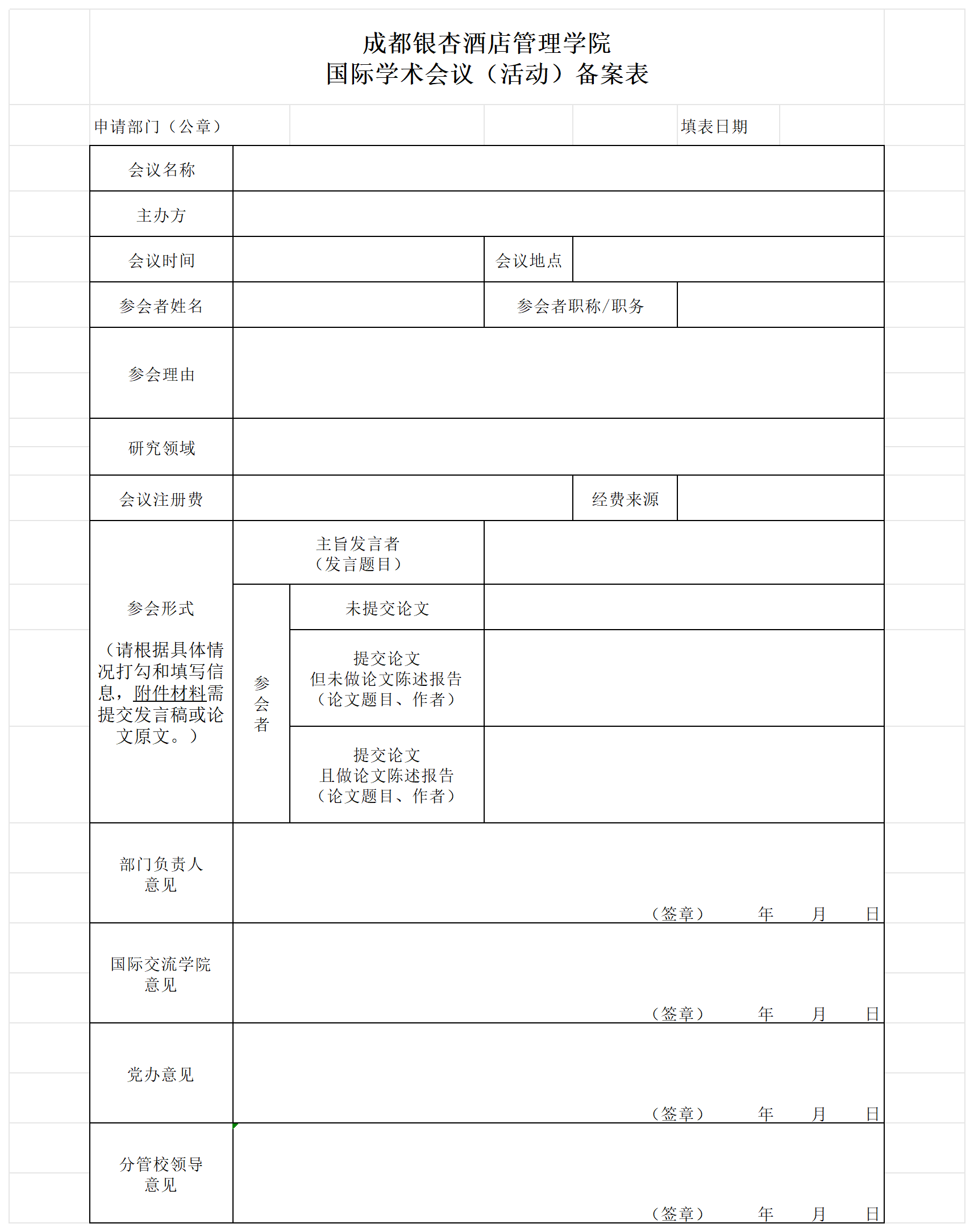 2.国际会议（活动）备案表_国际学术会议（活动）备案表.png