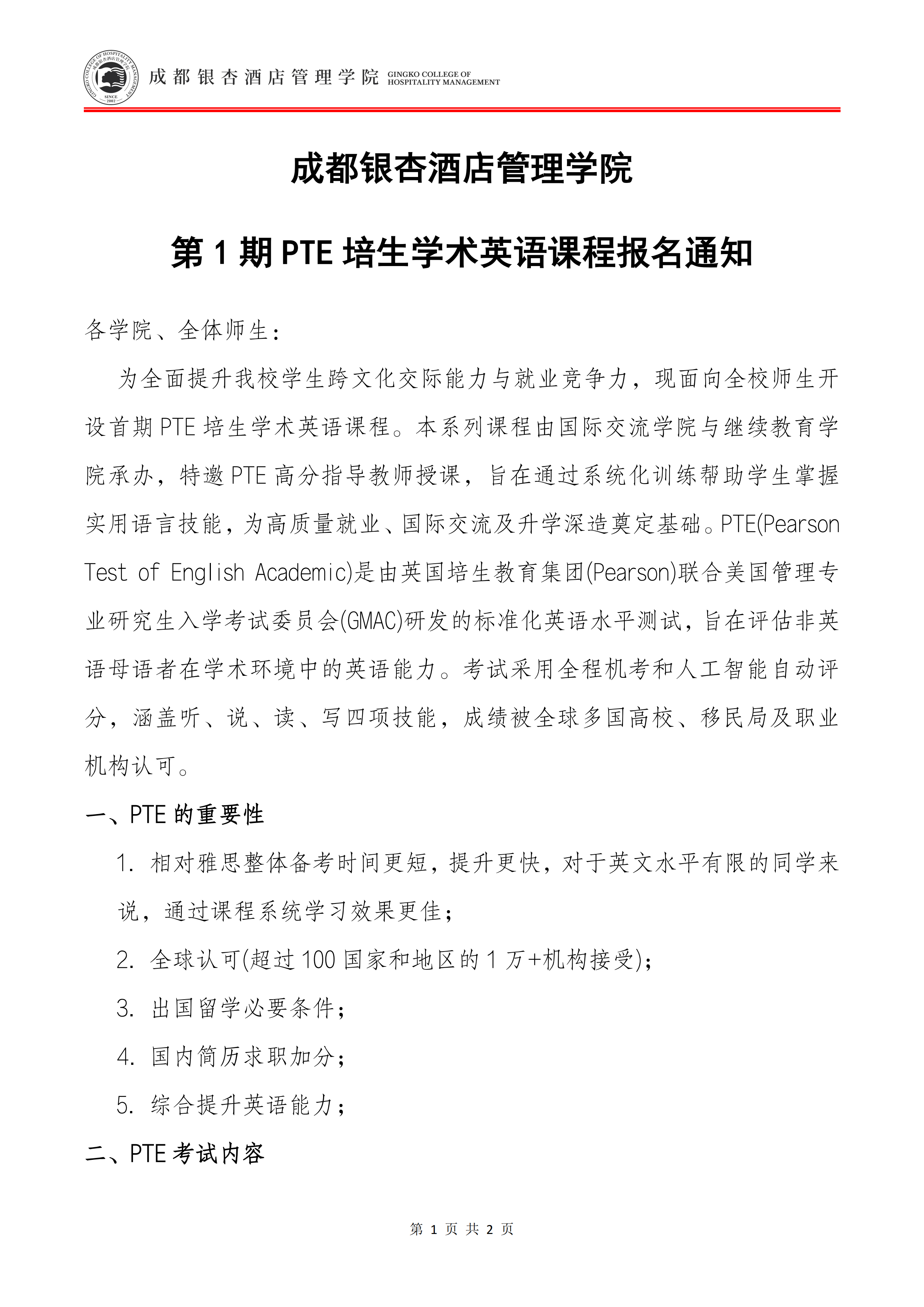 成都银杏酒店管理学院第一期PTE培生学术英语课程_00.png