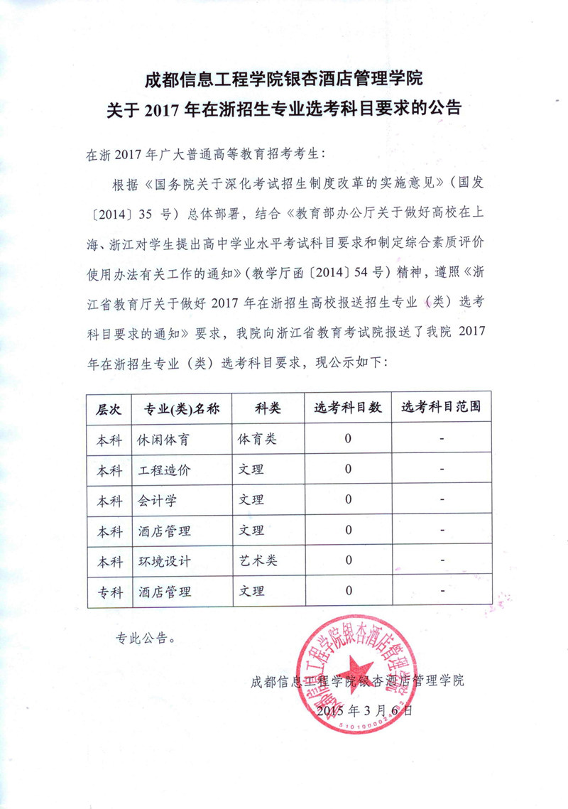关于2017年在浙分专业招生选考科目要求的公告_副本.jpg