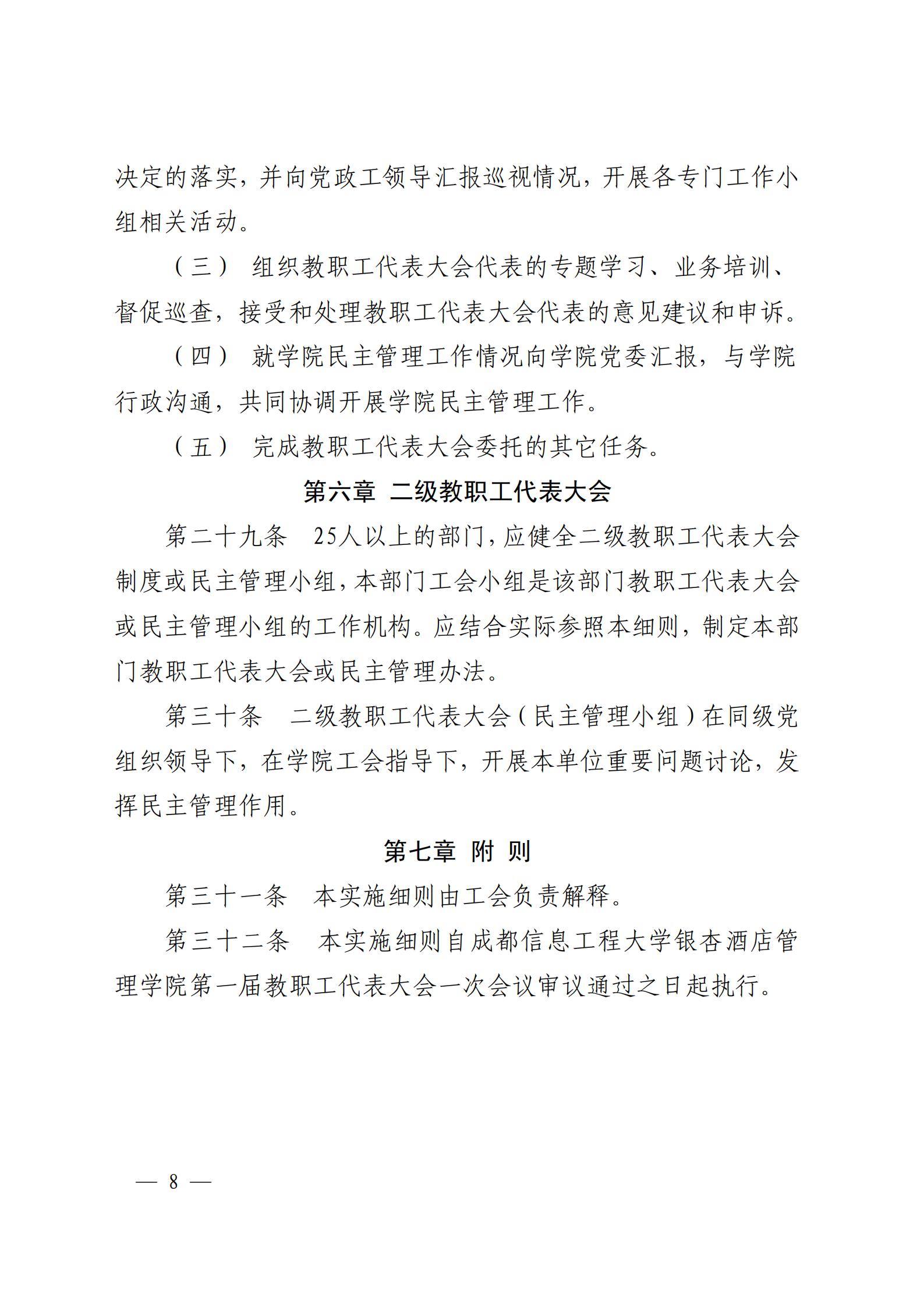1603159094410500.jpg 成银党发〔2018〕5号 关于印发《教职工代表大会实施细则(试行)》和《教职工代表大会执行委员会议事规则(试行)》的通知_07.jpg