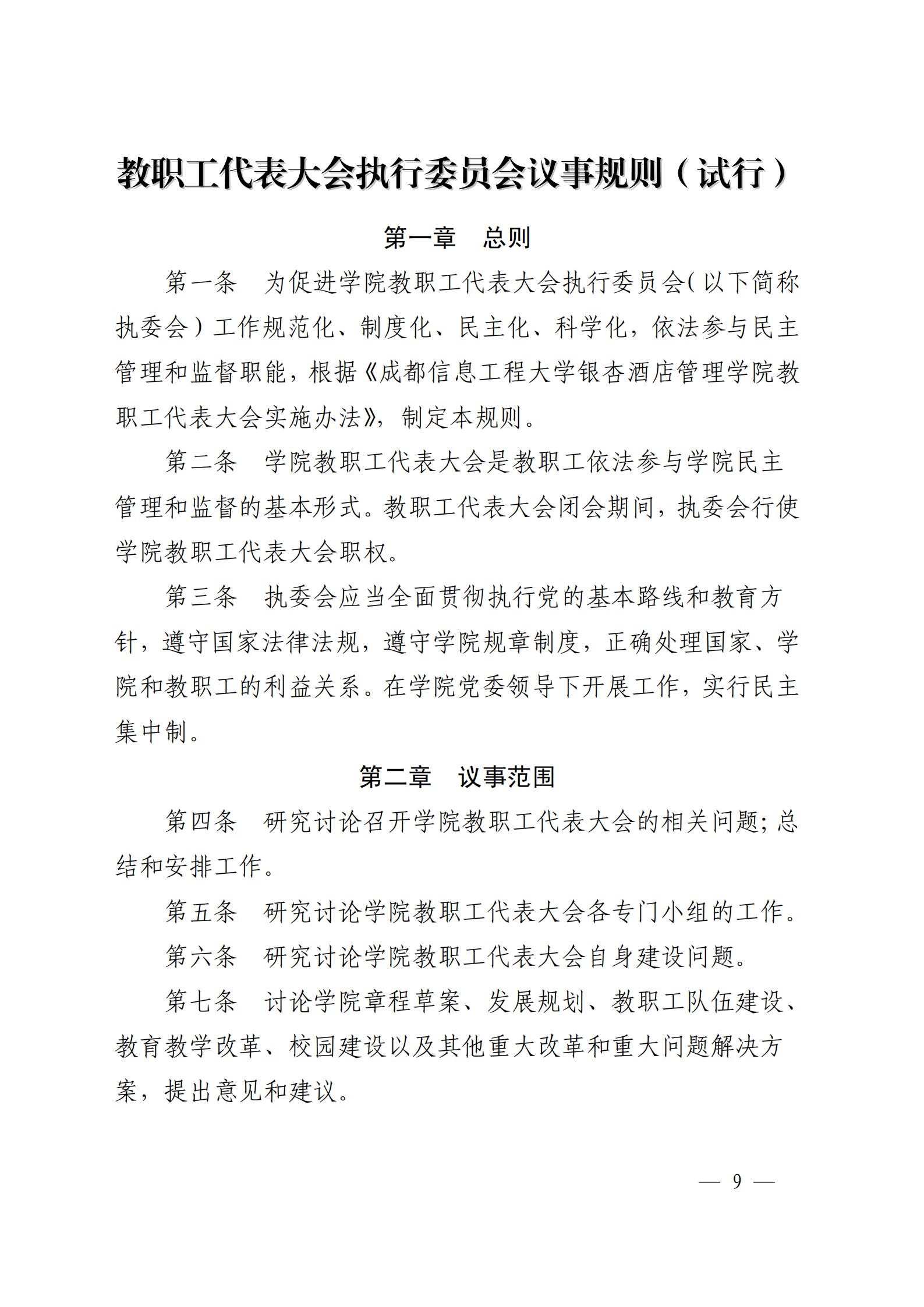 1603159097584758.jpg 成银党发〔2018〕5号 关于印发《教职工代表大会实施细则(试行)》和《教职工代表大会执行委员会议事规则(试行)》的通知_08.jpg