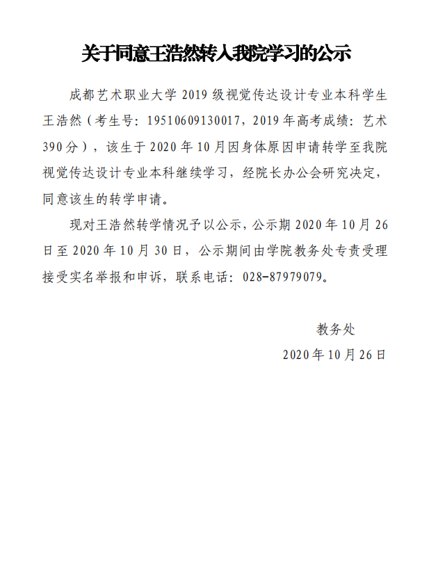 1603681505271207.png 关于同意王浩然转入我院学习的公示.png